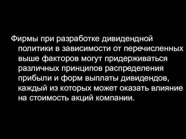 Фирмы при разработке дивидендной политики в зависимости от перечисленных выше факторов