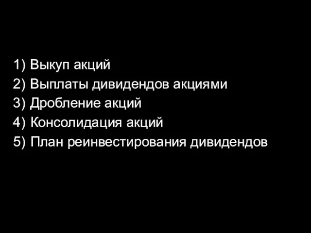 Выкуп акций Выплаты дивидендов акциями Дробление акций Консолидация акций План реинвестирования дивидендов