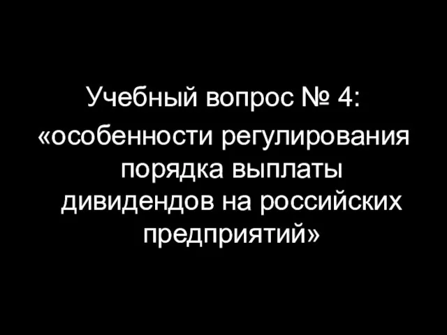 Учебный вопрос № 4: «особенности регулирования порядка выплаты дивидендов на российских предприятий»