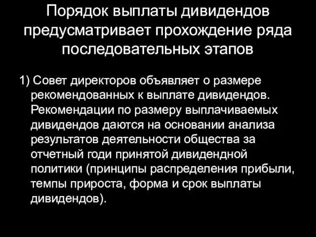 Порядок выплаты дивидендов предусматривает прохождение ряда последовательных этапов 1) Совет директоров