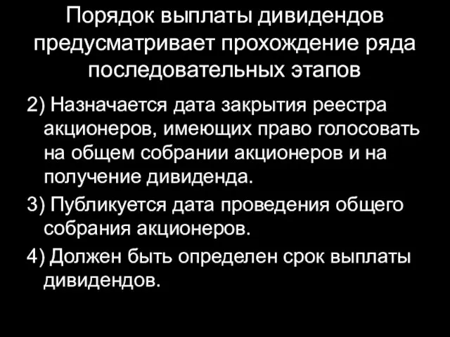 Порядок выплаты дивидендов предусматривает прохождение ряда последовательных этапов 2) Назначается дата