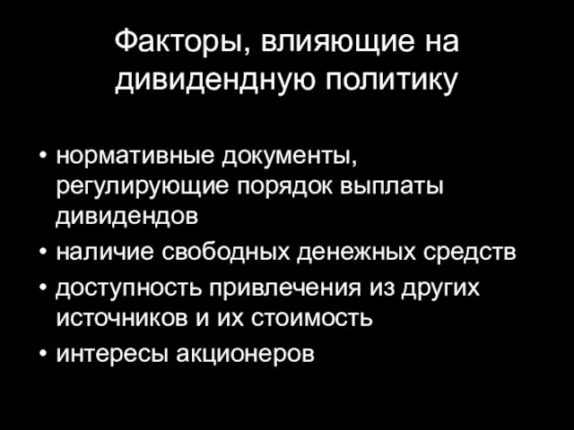 Факторы, влияющие на дивидендную политику нормативные документы, регулирующие порядок выплаты дивидендов