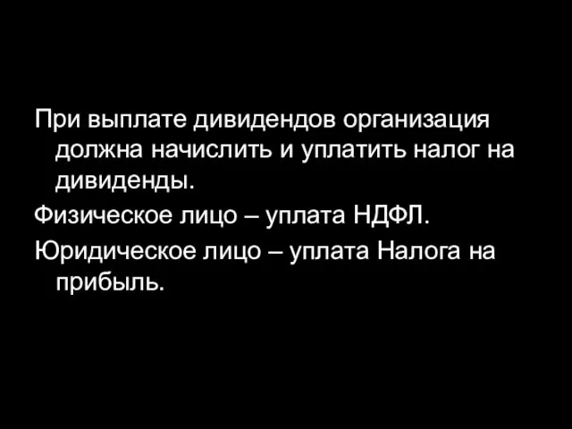 При выплате дивидендов организация должна начислить и уплатить налог на дивиденды.