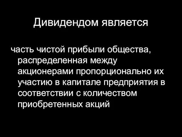 Дивидендом является часть чистой прибыли общества, распределенная между акционерами пропорционально их