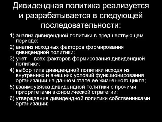 Дивидендная политика реализуется и разрабатывается в следующей последовательности: 1) анализ дивидендной