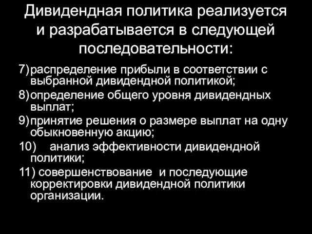 Дивидендная политика реализуется и разрабатывается в следующей последовательности: 7) распределение прибыли