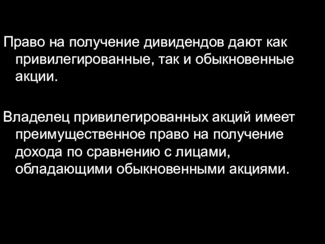 Право на получение дивидендов дают как привилегированные, так и обыкновенные акции.