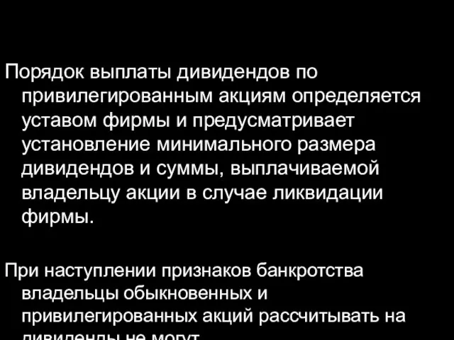 Порядок выплаты дивидендов по привилегированным акциям определяется уставом фирмы и предусматривает