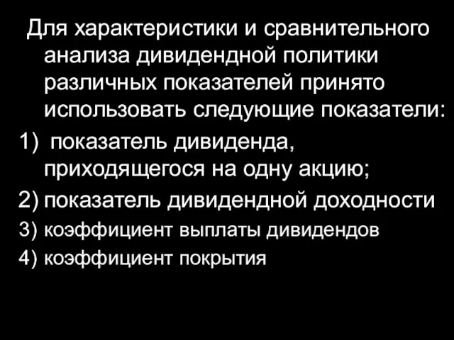 Для характеристики и сравнительного анализа дивидендной политики различных показателей принято использовать