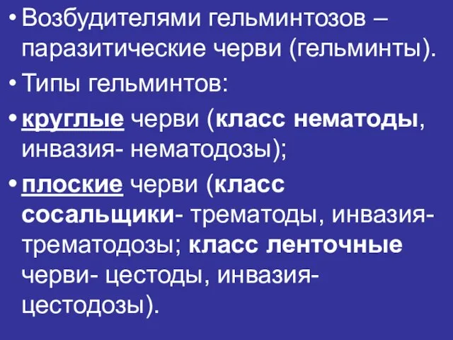 Возбудителями гельминтозов – паразитические черви (гельминты). Типы гельминтов: круглые черви (класс