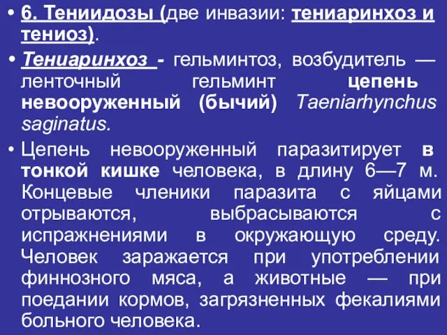 6. Тениидозы (две инва­зии: тениаринхоз и тениоз). Тениаринхоз - гельминтоз, возбудитель