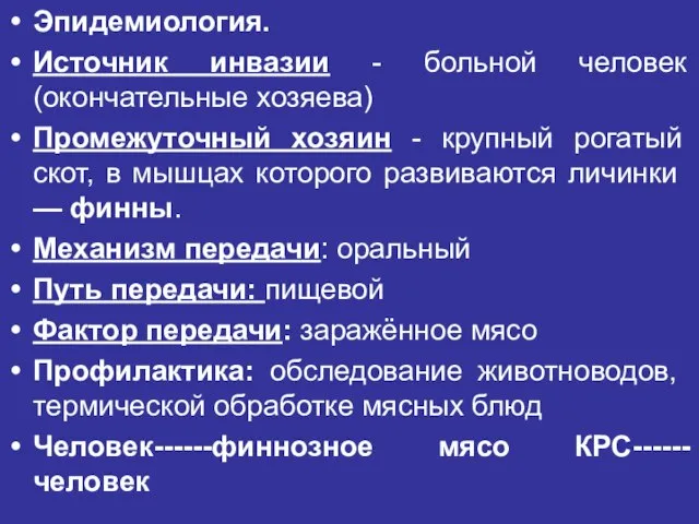 Эпидемиология. Источник инвазии - больной человек (окончатель­ные хозяева) Промежуточный хозяин -