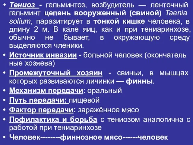 Тениоз - гельминтоз, возбудитель — ленточный гельминт цепень во­оруженный (свиной) Taenia