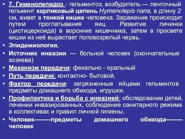 7. Гименолепидоз - гельминтоз, возбудитель — ленточный гель­минт карликовый цепень Hymenolepis