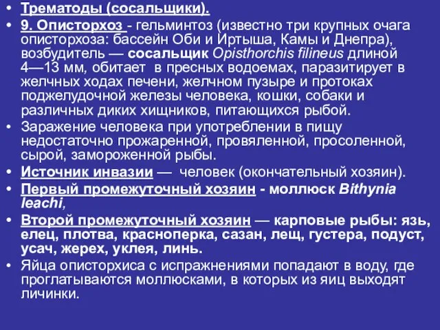 Трематоды (сосальщики). 9. Описторхоз - гельминтоз (известно три крупных очага описторхоза: