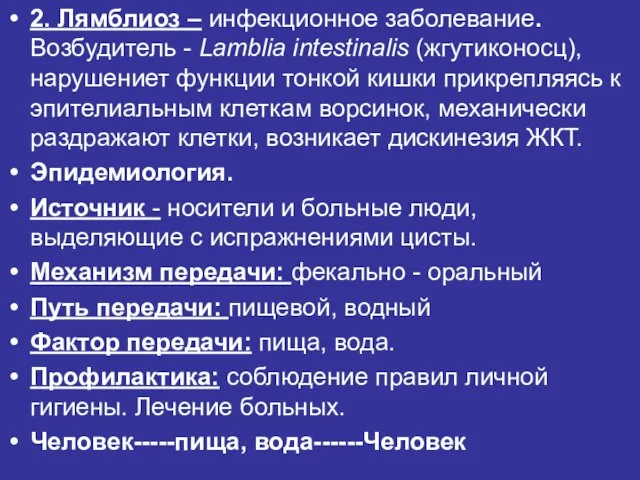 2. Лямблиоз – инфекционное заболевание. Возбудитель - Lamblia intestinalis (жгутиконосц), нарушениет