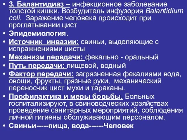 3. Балантидиаз – инфекционное заболевание толстой кишки. Возбудитель инфузория Balantidium coli.