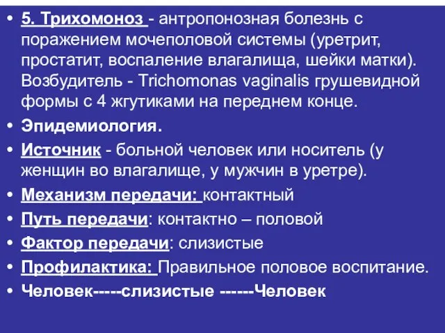 5. Трихомоноз - антропонозная болезнь с поражением мочеполовой системы (уретрит, простатит,