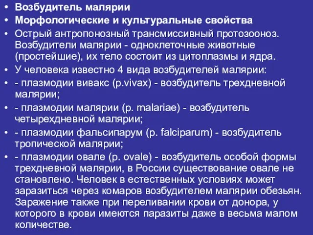 Возбудитель малярии Морфологические и культуральные свойства Острый антропонозный трансмиссивный протозооноз. Возбудители