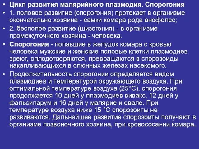 Цикл развития малярийного плазмодия. Спорогония 1. половое развитие (спорогония) протекает в