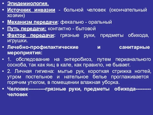 Эпидемиология. Источник инва­зии - больной человек (окончатель­ный хозяин) Механизм передачи: фекально