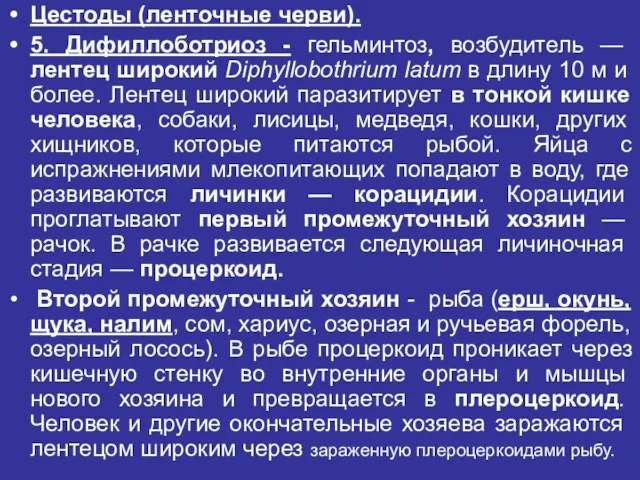 Цестоды (ленточные черви). 5. Дифиллоботриоз - гельминтоз, возбудитель — лентец широ­кий