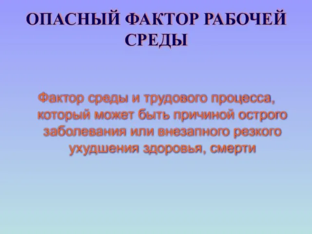 ОПАСНЫЙ ФАКТОР РАБОЧЕЙ СРЕДЫ Фактор среды и трудового процесса, который может