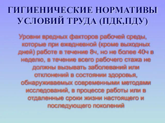 ГИГИЕНИЧЕСКИЕ НОРМАТИВЫ УСЛОВИЙ ТРУДА (ПДК,ПДУ) Уровни вредных факторов рабочей среды, которые