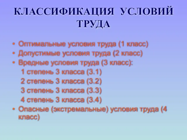 КЛАССИФИКАЦИЯ УСЛОВИЙ ТРУДА Оптимальные условия труда (1 класс) Допустимые условия труда