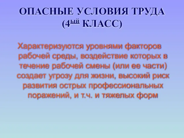 ОПАСНЫЕ УСЛОВИЯ ТРУДА (4ый КЛАСС) Характеризуются уровнями факторов рабочей среды, воздействие