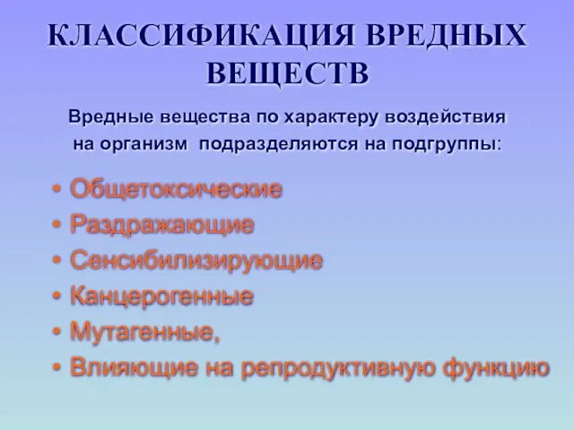 КЛАССИФИКАЦИЯ ВРЕДНЫХ ВЕЩЕСТВ Общетоксические Раздражающие Сенсибилизирующие Канцерогенные Мутагенные, Влияющие на репродуктивную