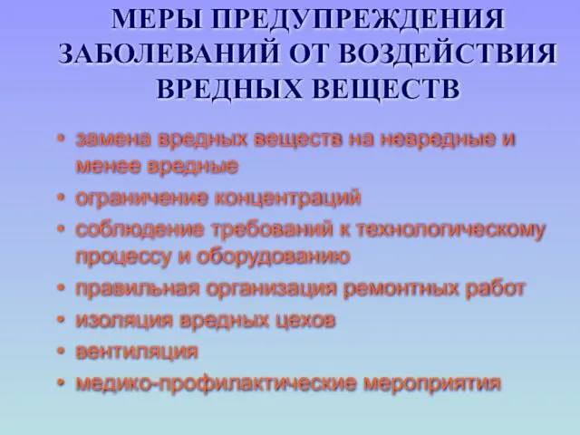 МЕРЫ ПРЕДУПРЕЖДЕНИЯ ЗАБОЛЕВАНИЙ ОТ ВОЗДЕЙСТВИЯ ВРЕДНЫХ ВЕЩЕСТВ замена вредных веществ на