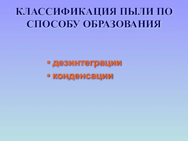 КЛАССИФИКАЦИЯ ПЫЛИ ПО СПОСОБУ ОБРАЗОВАНИЯ дезинтеграции конденсации