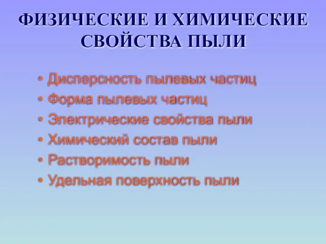 ФИЗИЧЕСКИЕ И ХИМИЧЕСКИЕ СВОЙСТВА ПЫЛИ Дисперсность пылевых частиц Форма пылевых частиц