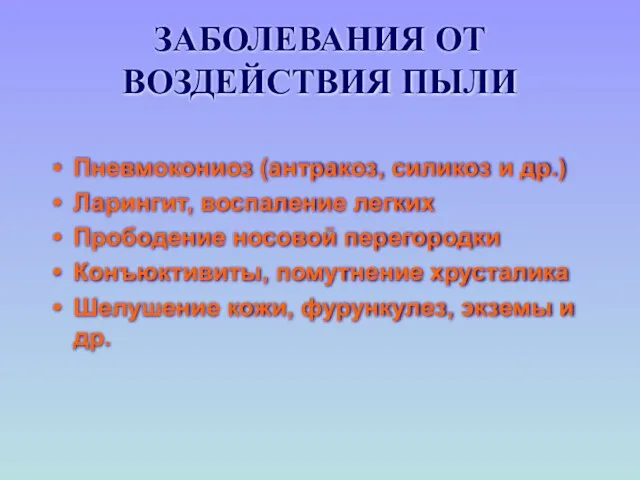 ЗАБОЛЕВАНИЯ ОТ ВОЗДЕЙСТВИЯ ПЫЛИ Пневмокониоз (антракоз, силикоз и др.) Ларингит, воспаление