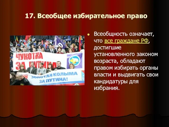 17. Всеобщее избирательное право Всеобщность означает, что все граждане РФ, достигшие