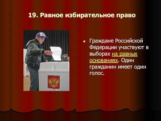 19. Равное избирательное право Граждане Российской Федерации участвуют в выборах на