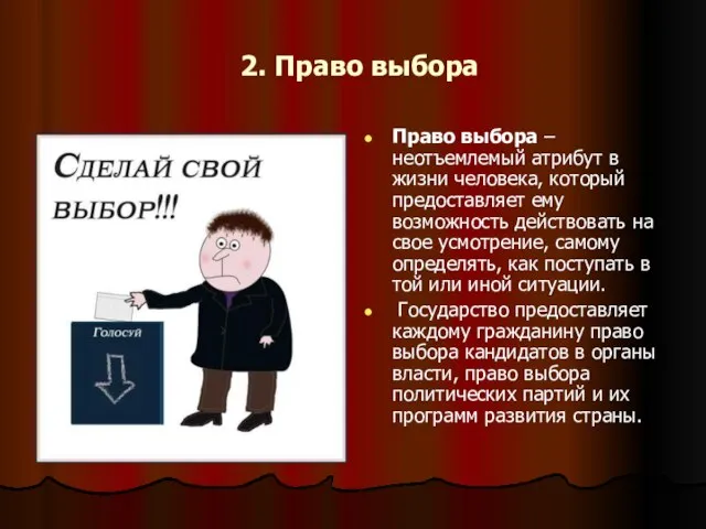 2. Право выбора Право выбора – неотъемлемый атрибут в жизни человека,