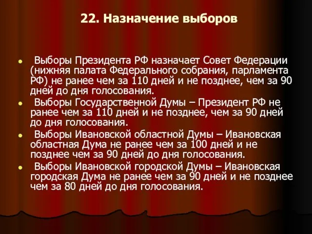 22. Назначение выборов Выборы Президента РФ назначает Совет Федерации (нижняя палата