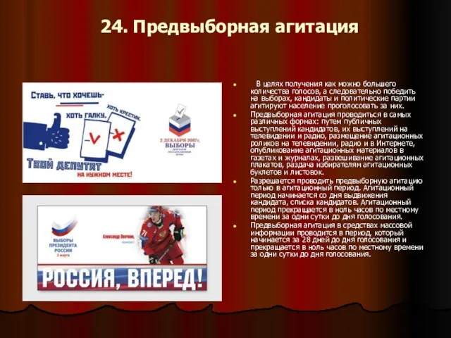 24. Предвыборная агитация В целях получения как можно большего количества голосов,