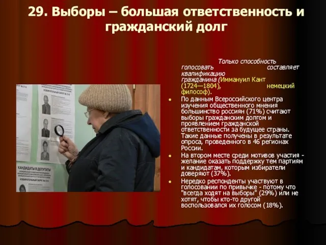 29. Выборы – большая ответственность и гражданский долг Только способность голосовать