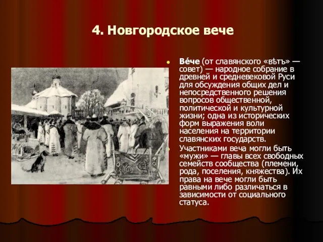 4. Новгородское вече Ве́че (от славянского «вѣтъ» — совет) — народное