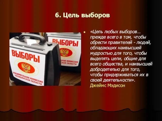 6. Цель выборов «Цель любых выборов… прежде всего в том, чтобы