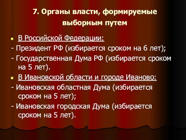 7. Органы власти, формируемые выборным путем В Российской Федерации: - Президент