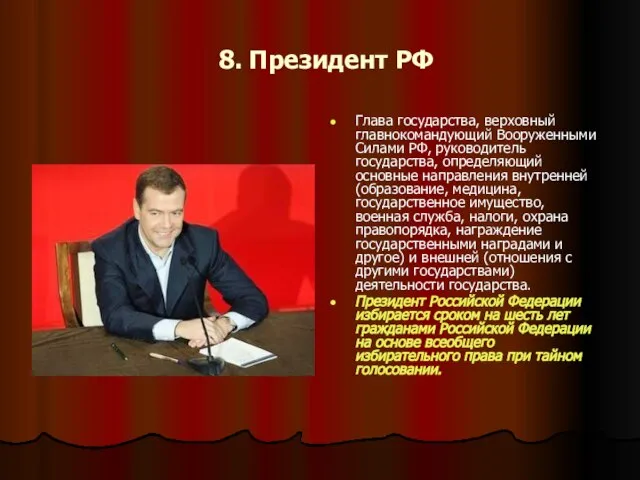 8. Президент РФ Глава государства, верховный главнокомандующий Вооруженными Силами РФ, руководитель