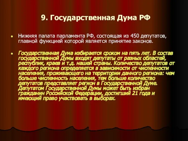 9. Государственная Дума РФ Нижняя палата парламента РФ, состоящая из 450