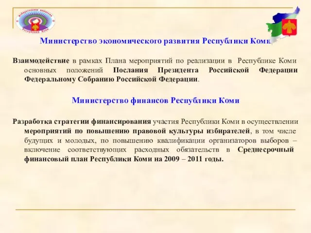 Министерство экономического развития Республики Коми Взаимодействие в рамках Плана мероприятий по