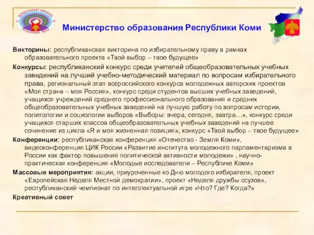 Викторины: республиканская викторина по избирательному праву в рамках образовательного проекта «Твой