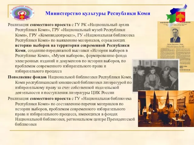 Реализация совместного проекта с ГУ РК «Национальный архив Республики Коми», ГРУ