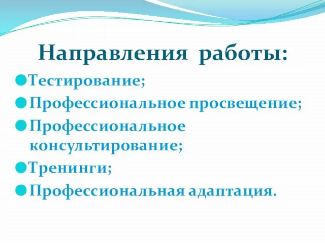 Направления работы: Тестирование; Профессиональное просвещение; Профессиональное консультирование; Тренинги; Профессиональная адаптация.